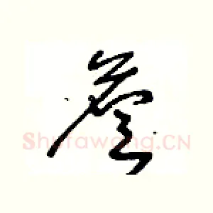 詹