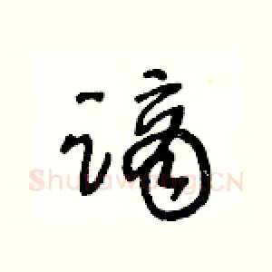 謫