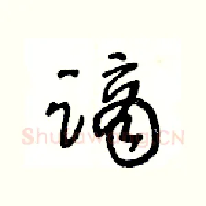 謫