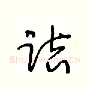 诘