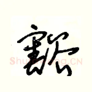 豁