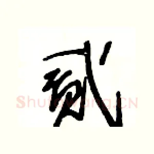 貳
