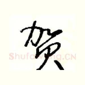 賀