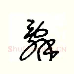 辭