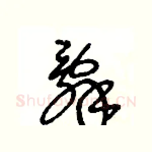 辭