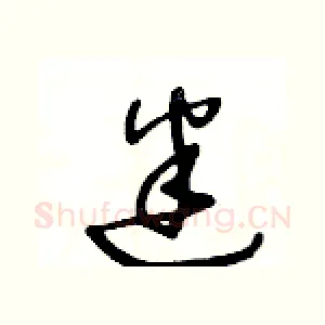 迷