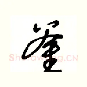 釜