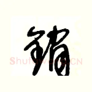 銷