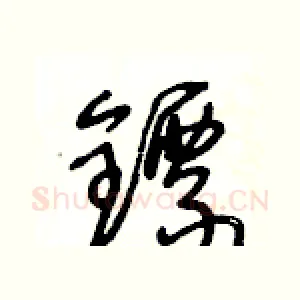 鏢