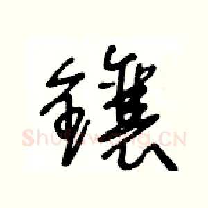 鑲