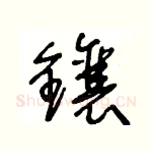鑲