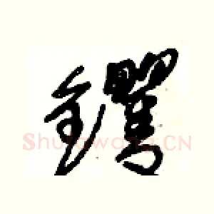 钁