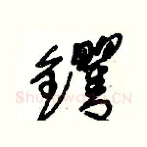 钁