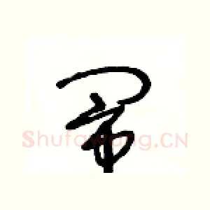 闹