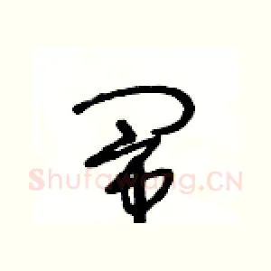 闹