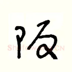 阪