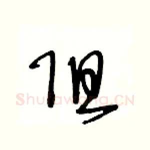 阻