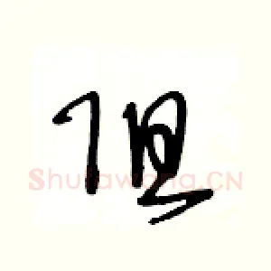 阻