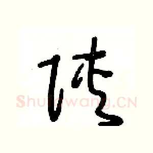陕