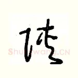 陕