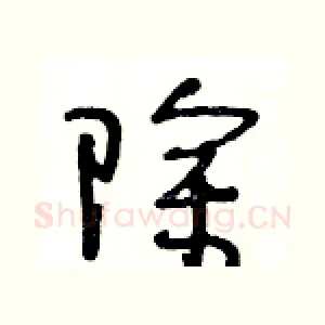 除