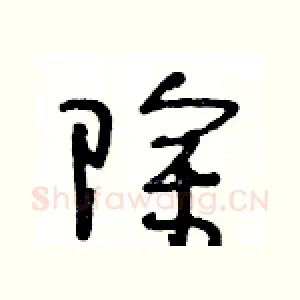 除