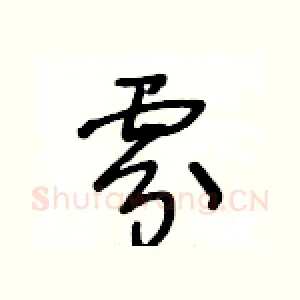 雰