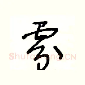 雰