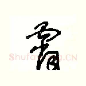 霄