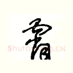 霄