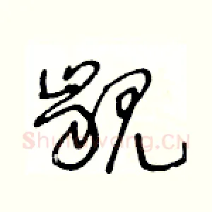 齦