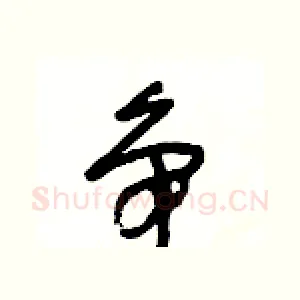 争