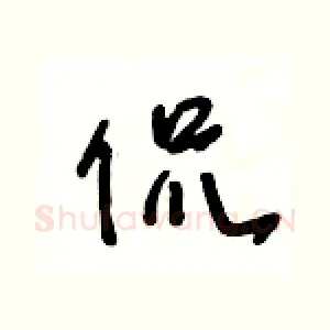 侃
