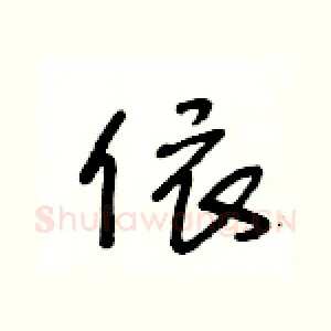 依