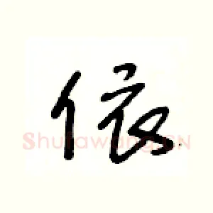 依