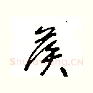 候