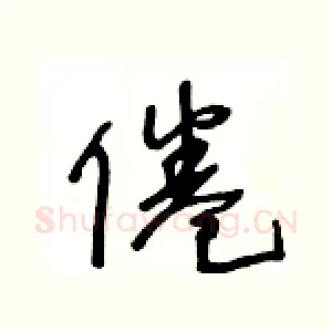 倦