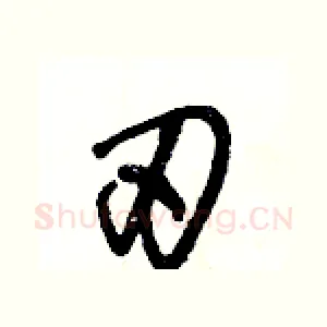 刃