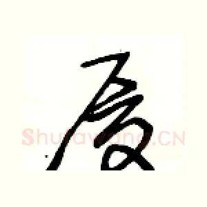 厦