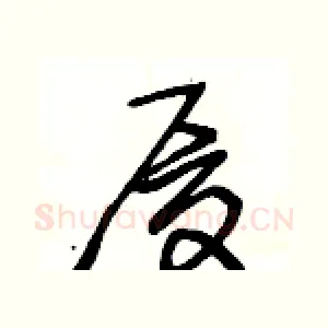 厦