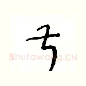 叔