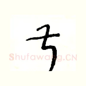 叔