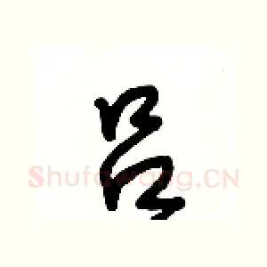 吕