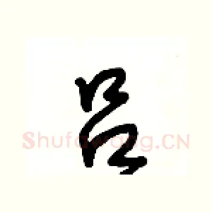 吕
