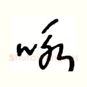 咏
