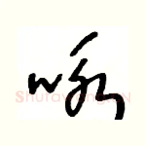 咏