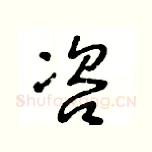 咨