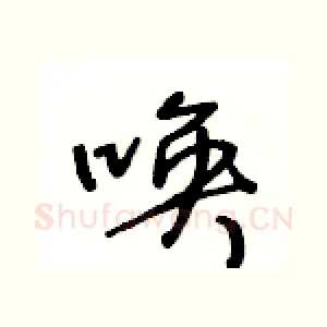 唤