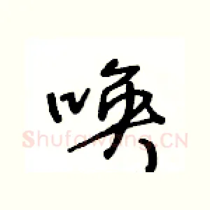 唤