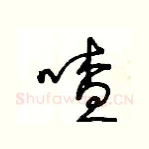 喳